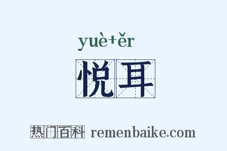 悦耳是什么意思的图片